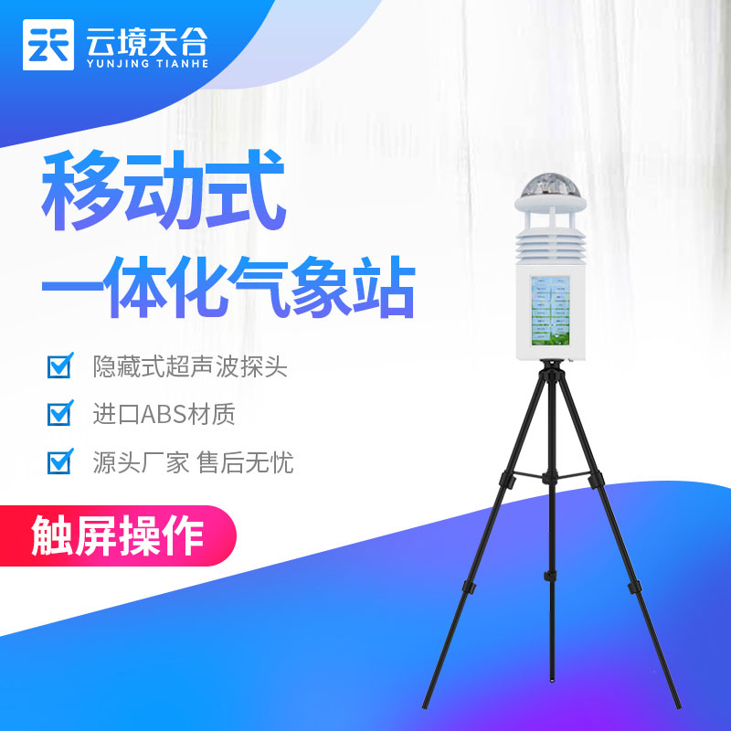 移動(dòng)式氣象觀測(cè)設(shè)備實(shí)用(氣象科普站百科)