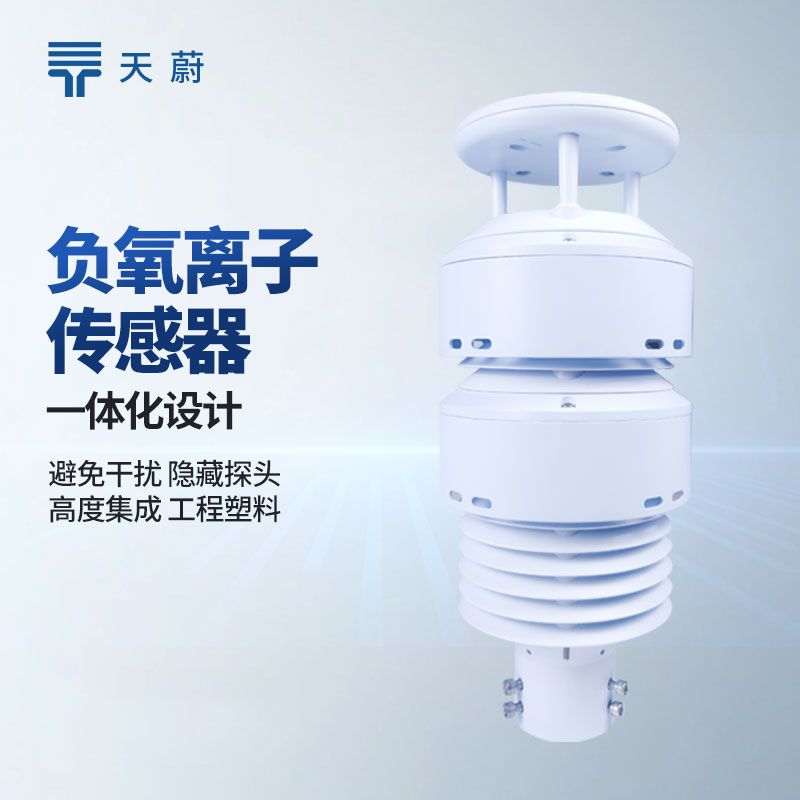 大氣負(fù)氧離子監(jiān)測(cè)系統(tǒng)廠家排行