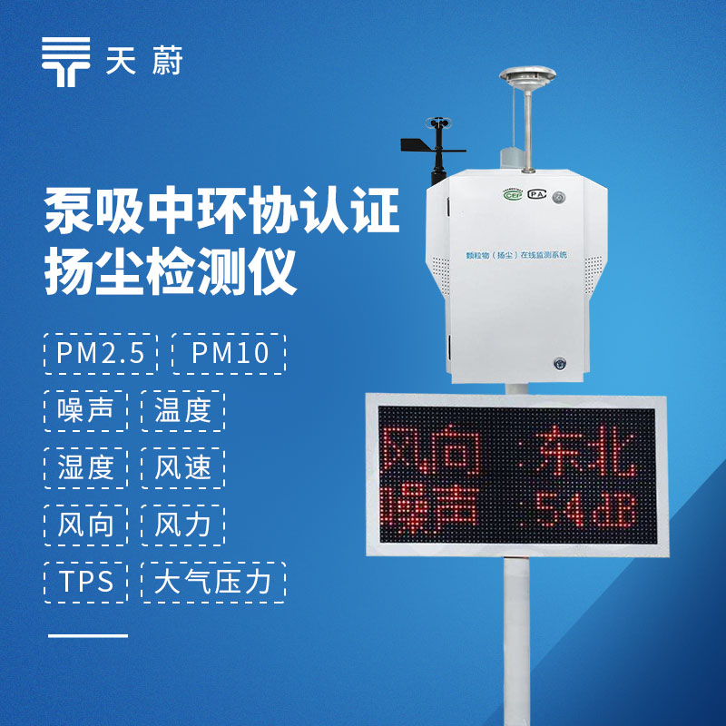 揚(yáng)塵監(jiān)測(cè)站